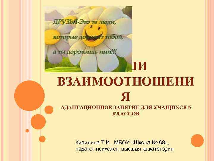 НАШИ ВЗАИМООТНОШЕНИ Я АДАПТАЦИОННОЕ ЗАНЯТИЕ ДЛЯ УЧАЩИХСЯ 5 КЛАССОВ Кирилина Т. И. , МБОУ