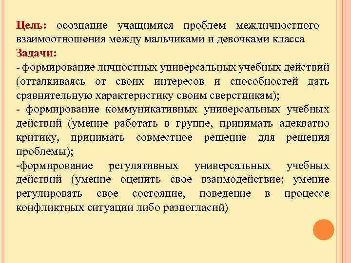 Цель: осознание учащимися проблем межличностного взаимоотношения между мальчиками и девочками класса Задачи: - формирование