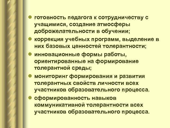 l готовность педагога к сотрудничеству с учащимися, создание атмосферы доброжелательности в обучении; l коррекция