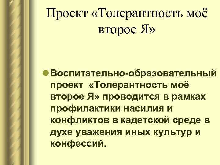 Проект «Толерантность моё второе Я» l Воспитательно-образовательный проект «Толерантность моё второе Я» проводится в