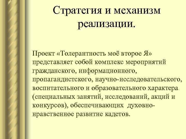 Стратегия и механизм реализации. Проект «Толерантность моё второе Я» представляет собой комплекс мероприятий гражданского,