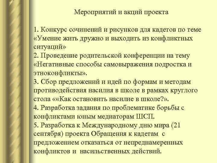 Мероприятий и акций проекта 1. Конкурс сочинений и рисунков для кадетов по теме «Умение