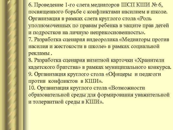 6. Проведение 1 -го слета медиаторов ШСП КШИ № 6, посвященного борьбе с конфликтами