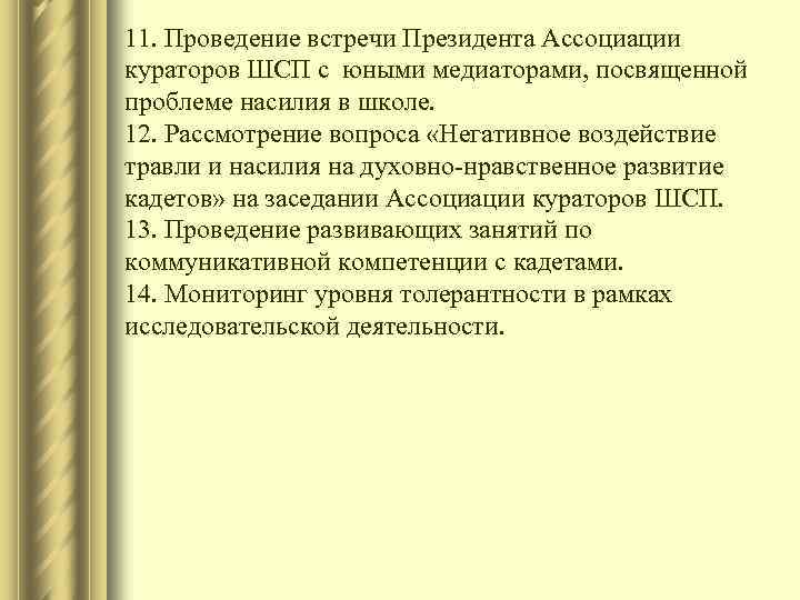 11. Проведение встречи Президента Ассоциации кураторов ШСП с юными медиаторами, посвященной проблеме насилия в