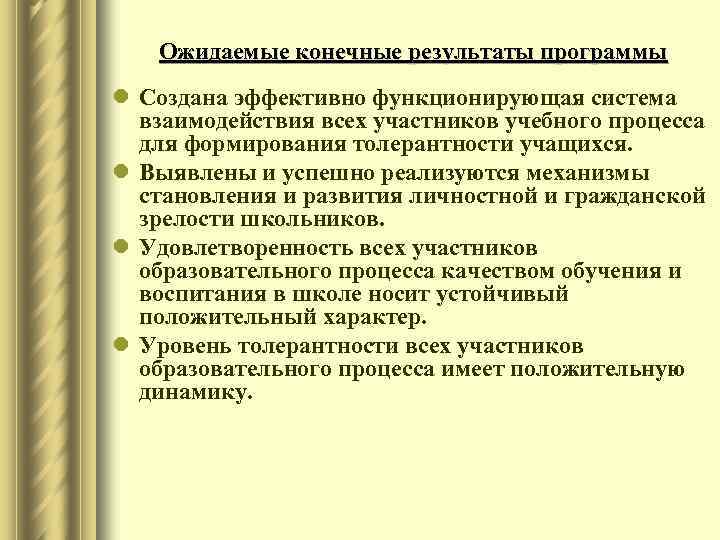 Ожидаемые конечные результаты программы l Создана эффективно функционирующая система взаимодействия всех участников учебного процесса