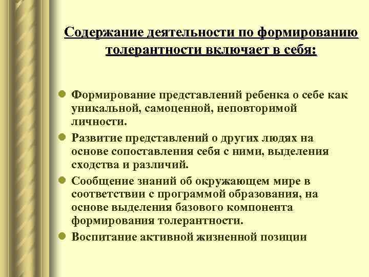 Содержание деятельности по формированию толерантности включает в себя: l Формирование представлений ребенка о себе