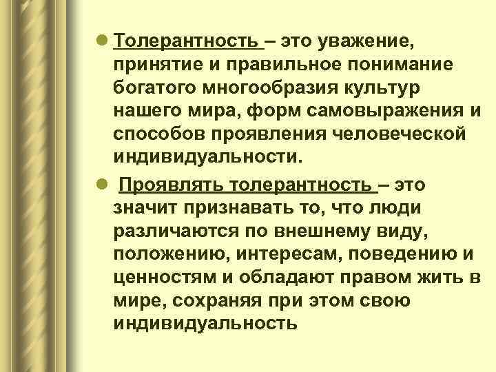 l Толерантность – это уважение, принятие и правильное понимание богатого многообразия культур нашего мира,