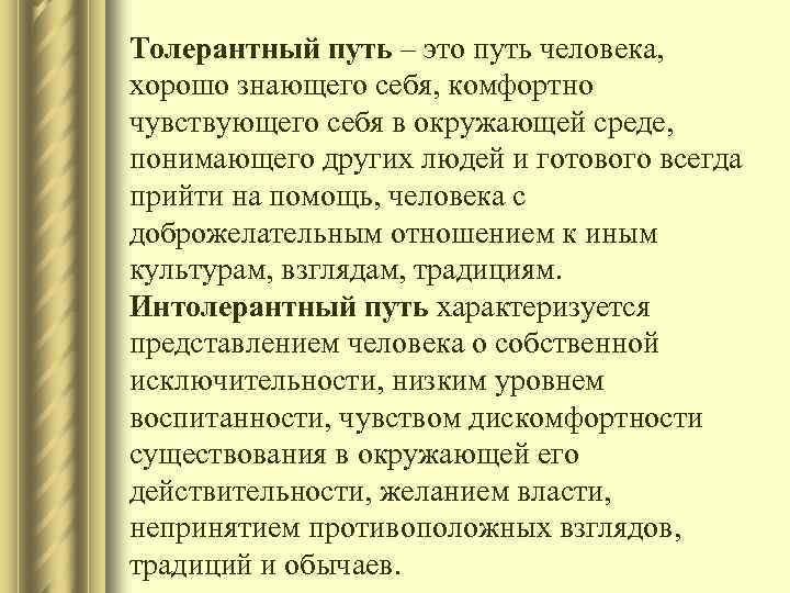 Толерантный путь – это путь человека, хорошо знающего себя, комфортно чувствующего себя в окружающей