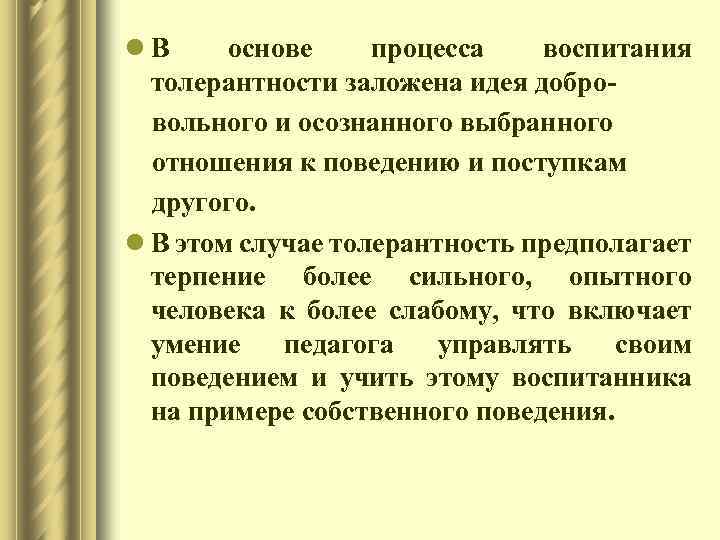 l. В основе процесса воспитания толерантности заложена идея добровольного и осознанного выбранного отношения к