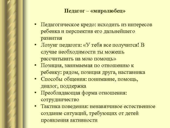 Педагог – «миролюбец» • Педагогическое кредо: исходить из интересов ребенка и перспектив его дальнейшего