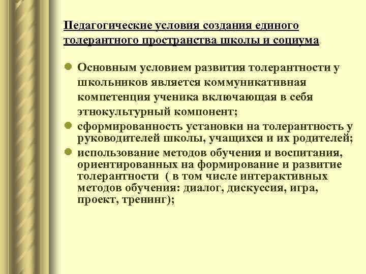 Педагогические условия создания единого толерантного пространства школы и социума l Основным условием развития толерантности