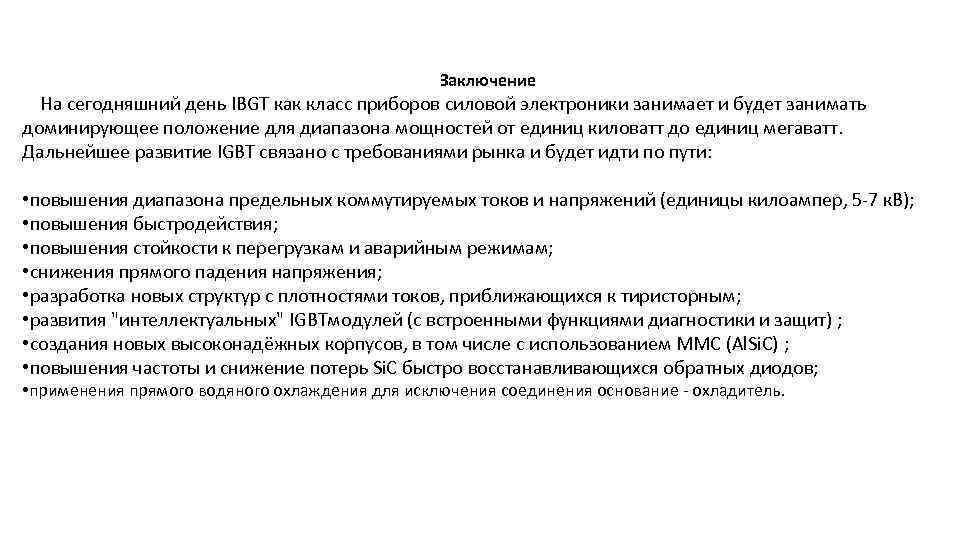 Заключение На сегодняшний день IBGT как класс приборов силовой электроники занимает и будет занимать