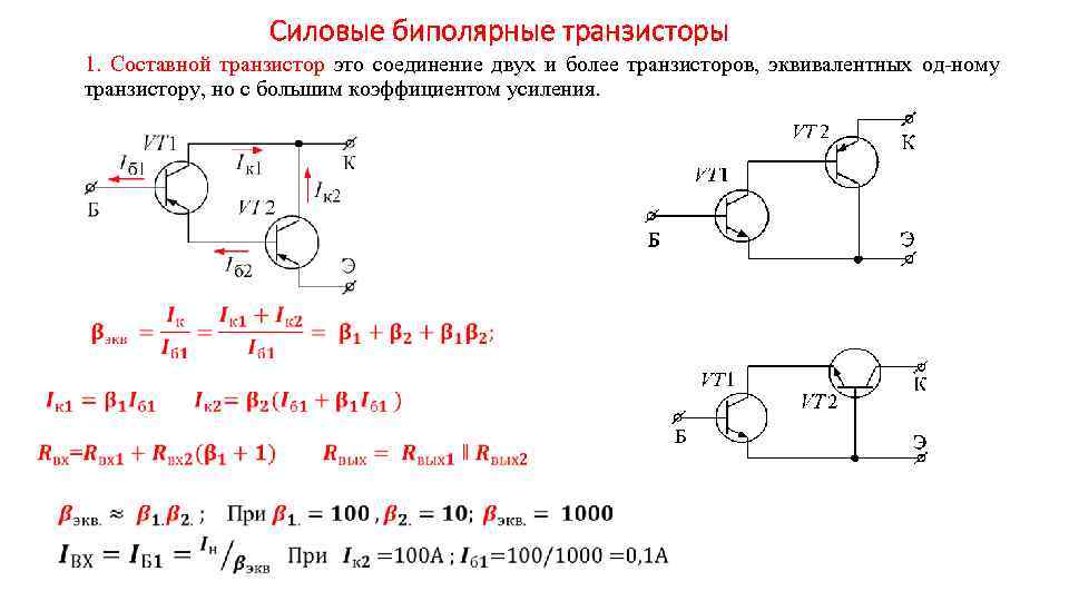 Силовые биполярные транзисторы 1. Составной транзистор это соединение двух и более транзисторов, эквивалентных од