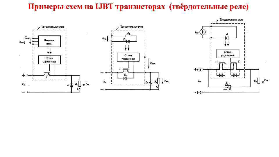 Примеры схем на IJBT транзисторах (твёрдотельные реле) 