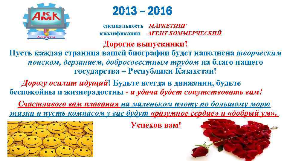  2013 – 2016 специальность МАРКЕТИНГ квалификация АГЕНТ КОММЕРЧЕСКИЙ Дорогие выпускники! Пусть каждая страница