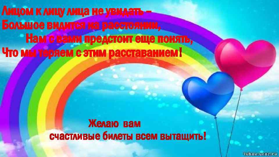 Лицом к лицу лица не увидать – Большое видится на расстоянии, Нам с вами