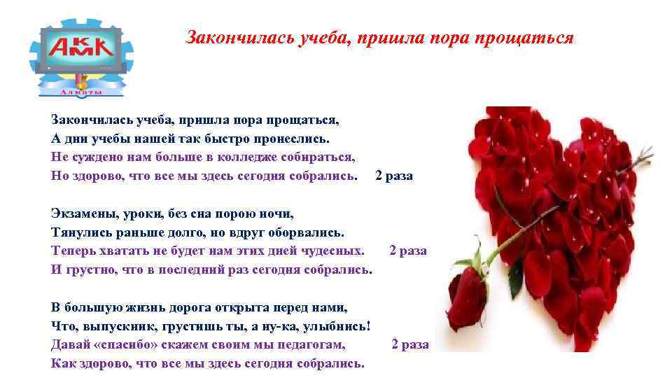 Закончилась учеба, пришла пора прощаться, А дни учебы нашей так быстро пронеслись. Не суждено