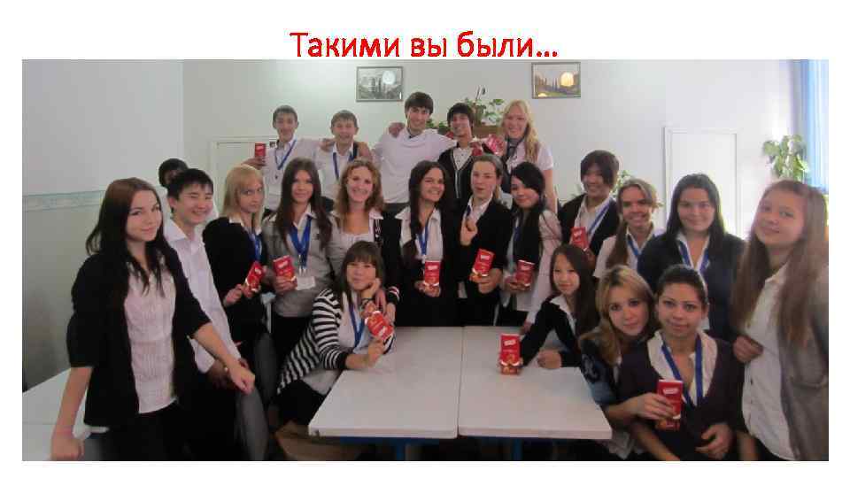 Такими вы были… 