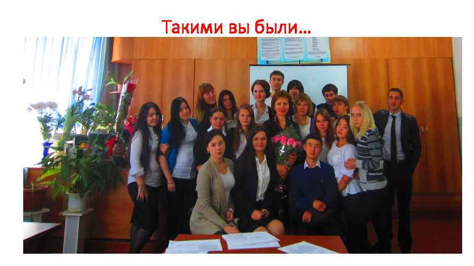 Такими вы были… 