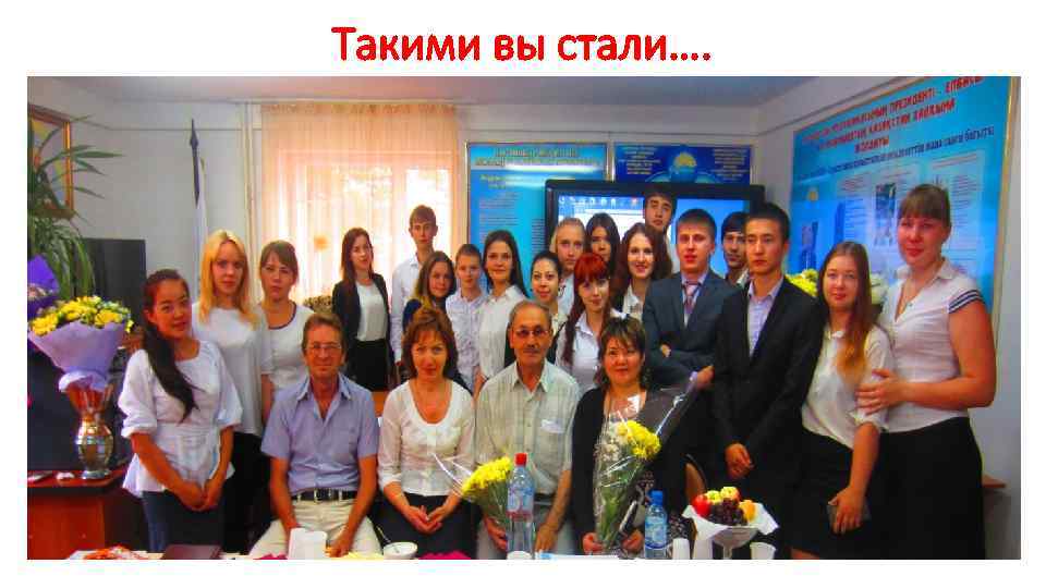 Такими вы стали…. 