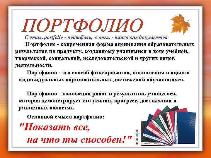  С итал. portfolio - портфель, с англ. - папка для документов Портфолио -