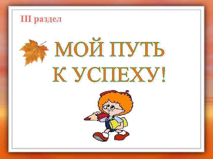 III раздел МОЙ ПУТЬ К УСПЕХУ! 