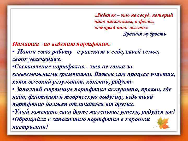  «Ребенок – это не сосуд, который надо наполнить, а факел, который надо зажечь»