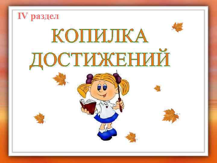 Мои успехи. Копилка достижений для детей. Копилка моих достижений. Упражнение копилка достижений. Копилка успехов для детей.