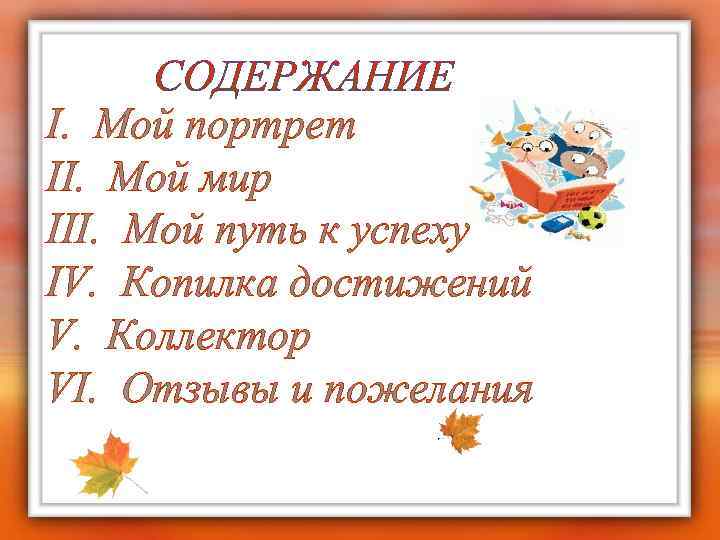I. Мой портрет II. Мой мир III. Мой путь к успеху IV. Копилка достижений