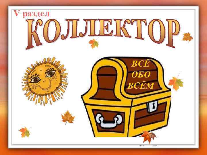 V раздел ВСЁ ОБО ВСЁМ 