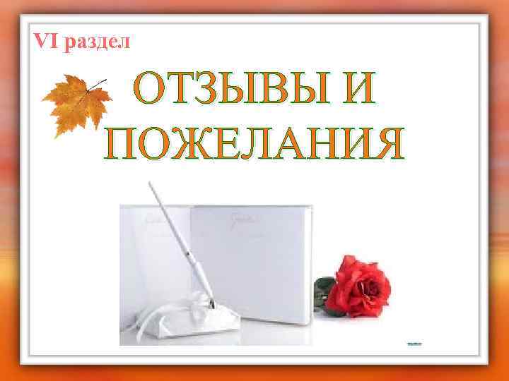 VI раздел ОТЗЫВЫ И ПОЖЕЛАНИЯ 