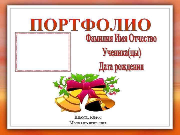 Школа, Класс Место проживания 