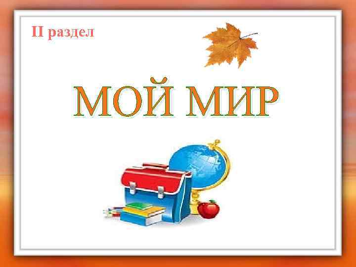 II раздел МОЙ МИР 