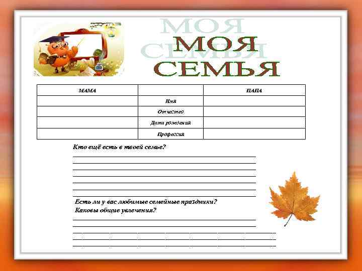МАМА ПАПА Имя Отчество Дата рождения Профессия Кто ещё есть в твоей семье? __________________________________________________________________