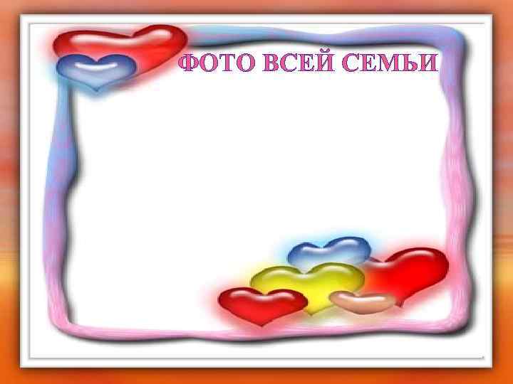 ФОТО ВСЕЙ СЕМЬИ 