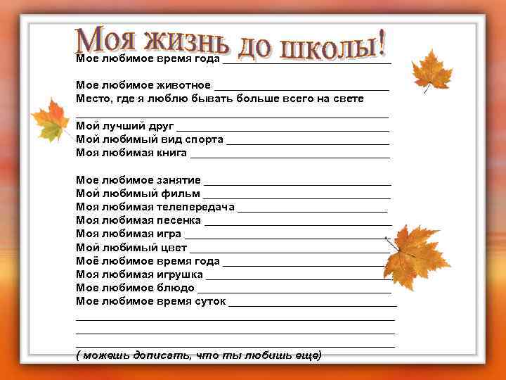 Мое любимое время года ______________ Мое любимое животное ______________ Место, где я люблю бывать