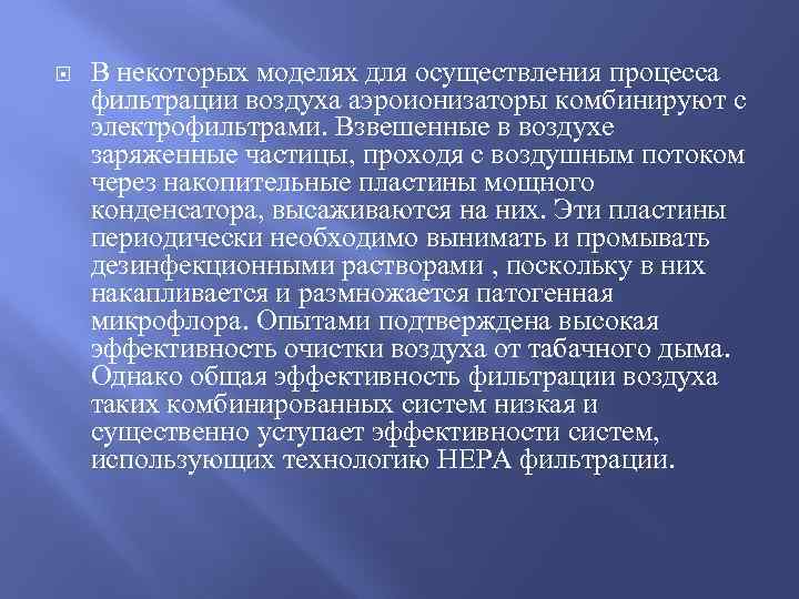  В некоторых моделях для осуществления процесса фильтрации воздуха аэроионизаторы комбинируют с электрофильтрами. Взвешенные