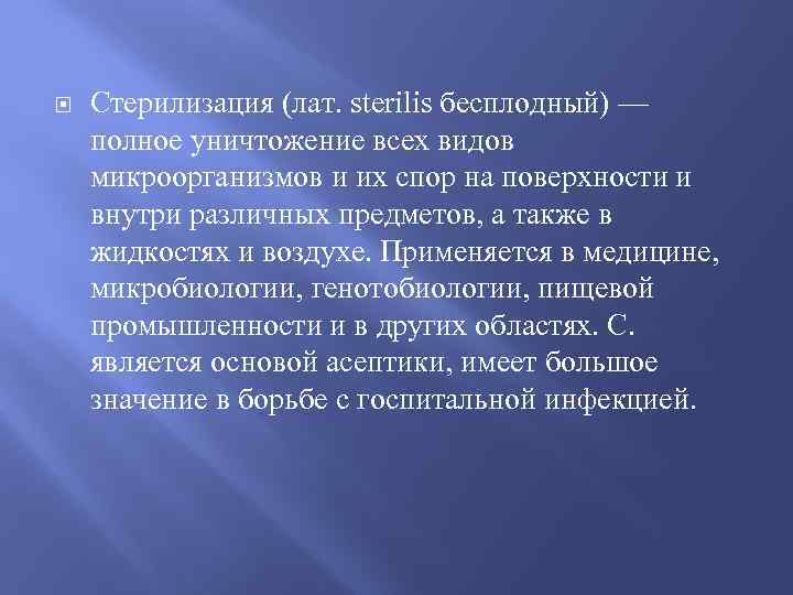  Стерилизация (лат. sterilis бесплодный) — полное уничтожение всех видов микроорганизмов и их спор