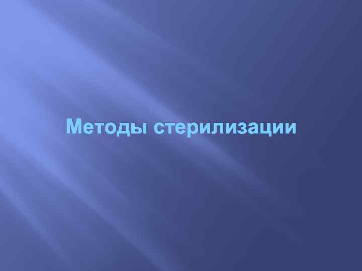 Методы стерилизации 