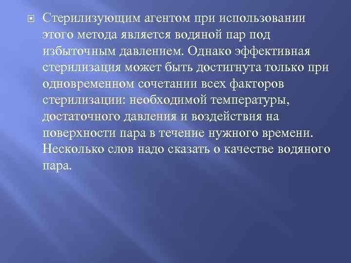  Стерилизующим агентом при использовании этого метода является водяной пар под избыточным давлением. Однако