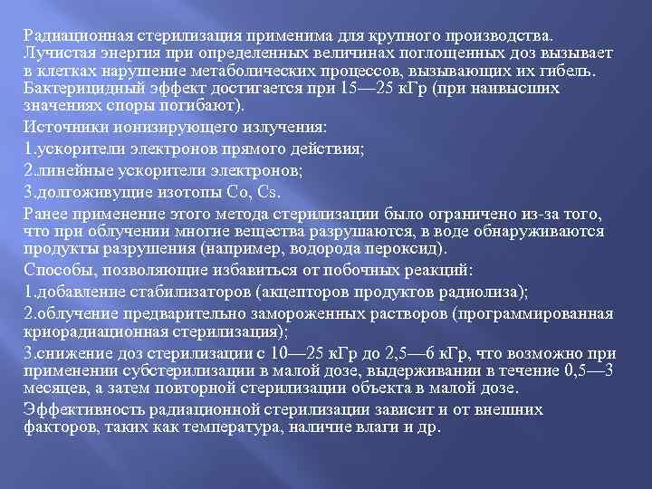 Радиационная стерилизация применима для крупного производства. Лучистая энергия при определенных величинах поглощенных доз вызывает