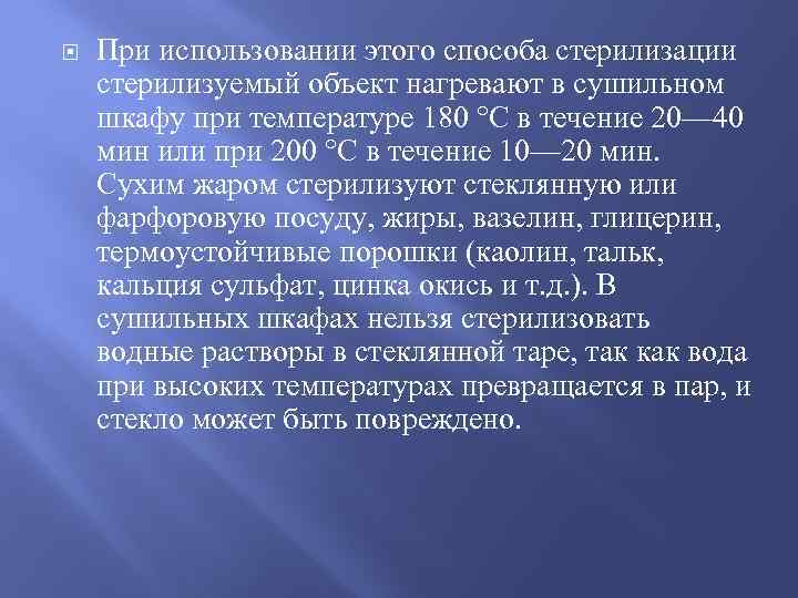  При использовании этого способа стерилизации стерилизуемый объект нагревают в сушильном шкафу при температуре