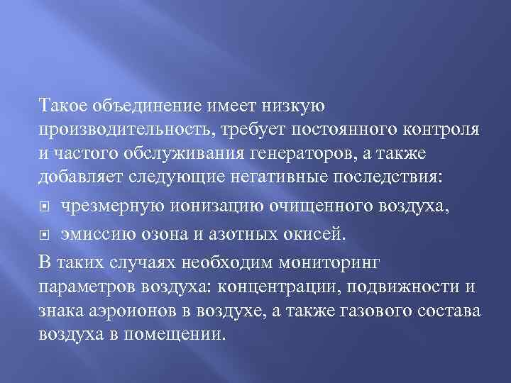 Такое объединение имеет низкую производительность, требует постоянного контроля и частого обслуживания генераторов, а также