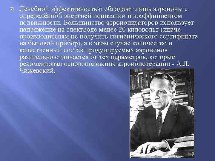  Лечебной эффективностью обладают лишь аэроионы с определённой энергией ионизации и коэффициентом подвижности. Большинство