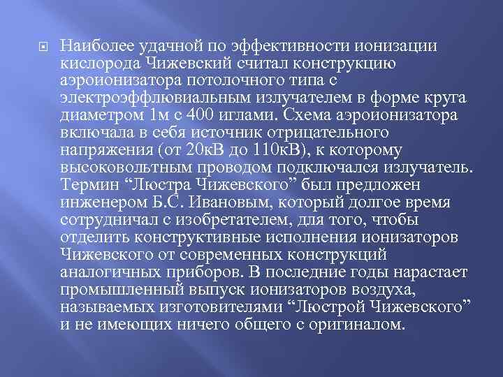  Наиболее удачной по эффективности ионизации кислорода Чижевский считал конструкцию аэроионизатора потолочного типа с