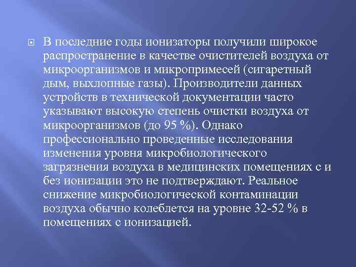  В последние годы ионизаторы получили широкое распространение в качестве очистителей воздуха от микроорганизмов