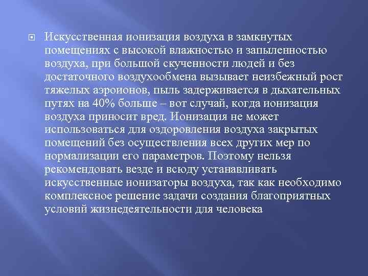 Презентация ионизация воздуха путь к долголетию