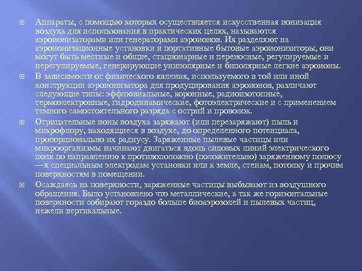  Аппараты, с помощью которых осуществляется искусственная ионизация воздуха для использования в практических целях,