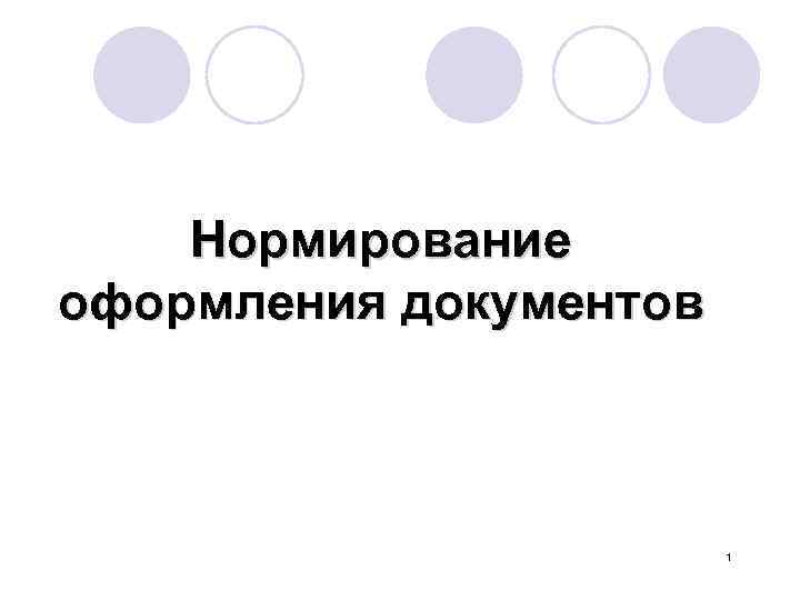 Нормирование оформления документов 1 