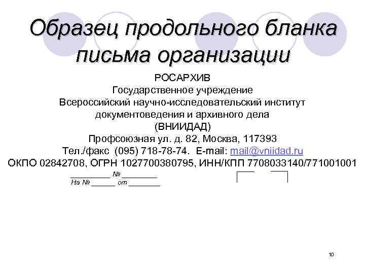 Образец письма с продольным расположением реквизитов